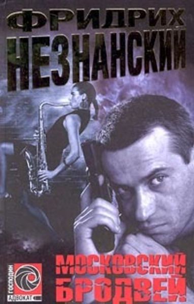 Обложка книги  «Московский Бродвей»