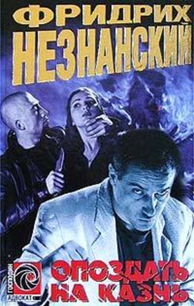 Обложка книги  «Опоздать на казнь»