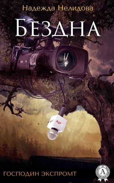 Обложка книги  «Бездна»