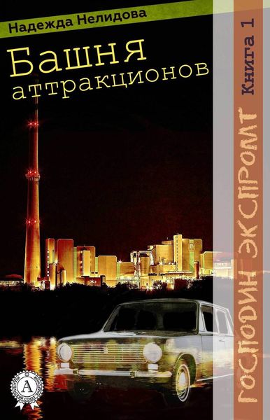 Обложка книги  «Книга 1. Башня аттракционов»
