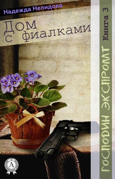 Обложка книги  «Книга 3. Дом с фиалками»