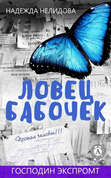 Обложка книги  «Ловец бабочек»