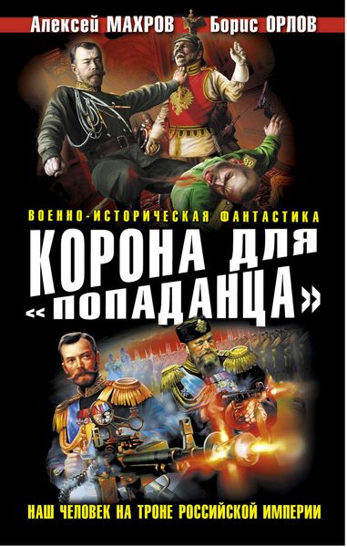 Обложка книги  «Корона для «попаданца». Наш человек на троне Российской Империи»