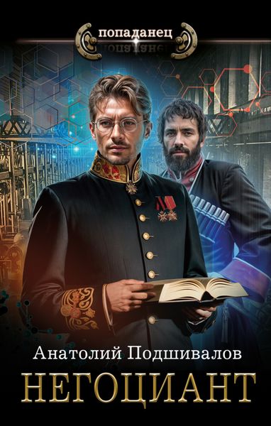 Обложка книги  «Негоциант»