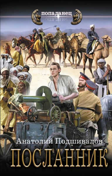 Обложка книги  «Посланник»