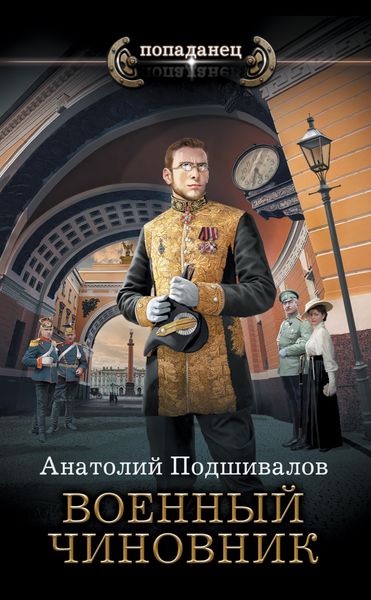 Обложка книги  «Военный чиновник»