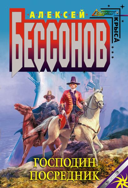Обложка книги  «Господин Посредник»