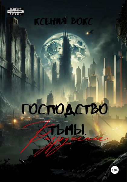Обложка книги  «Господство тьмы. Разрушение. Книга вторая»