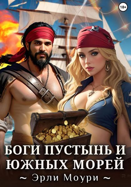Обложка книги  «Боги пустынь и южных морей»