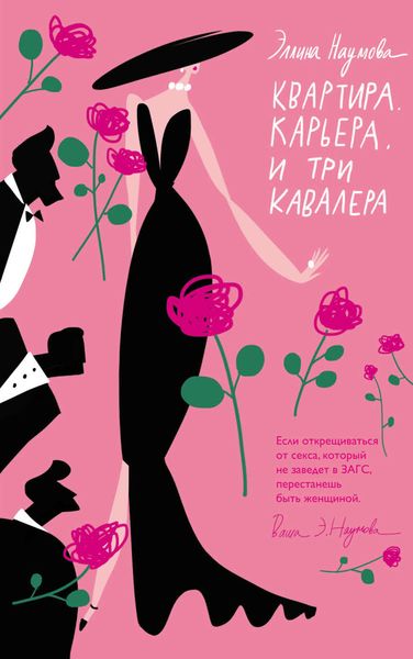 Обложка книги  «Квартира. Карьера. И три кавалера»