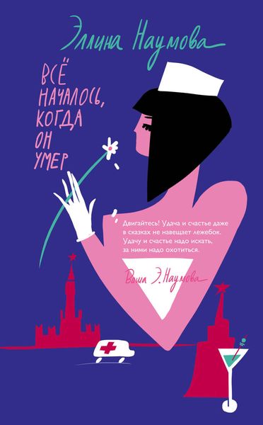 Обложка книги  «Всё началось, когда он умер»