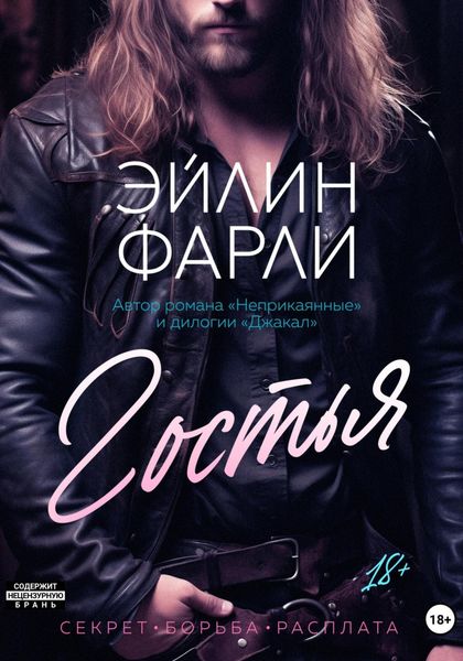 Обложка книги  «Гостья»