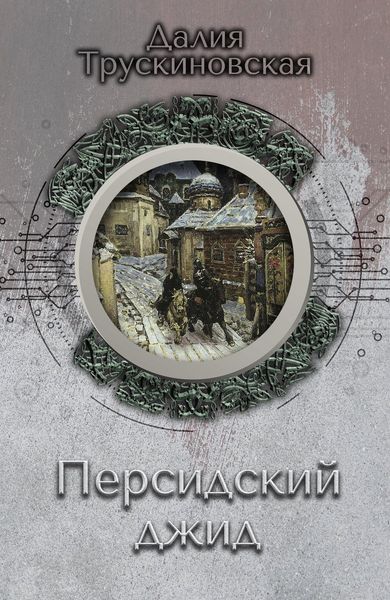 Обложка книги  «Персидский джид»
