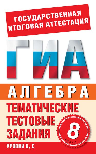 Обложка книги «Алгебра. 8 класс. Тематические тестовые задания для подготовки к ГИА»