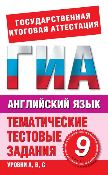 Обложка книги  «Английский язык. 9 класс. Тематические тестовые задания для подготовки к ГИА»