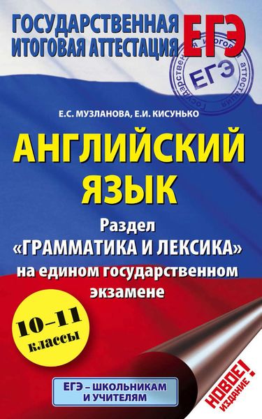 Обложка книги  «Английский язык. Экспресс-репетитор для подготовки к ЕГЭ. «Грамматика и лексика»»