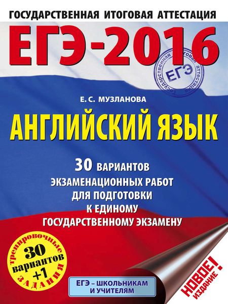 Обложка книги  «ЕГЭ-2016. Английский язык. 30 вариантов экзаменационных работ для подготовки к единому государственному экзамену»