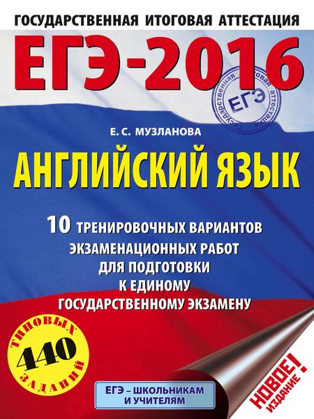 Обложка книги  «ЕГЭ-2016. Английский язык. 10 тренировочных вариантов экзаменационных работ для подготовки к единому государственному экзамену»