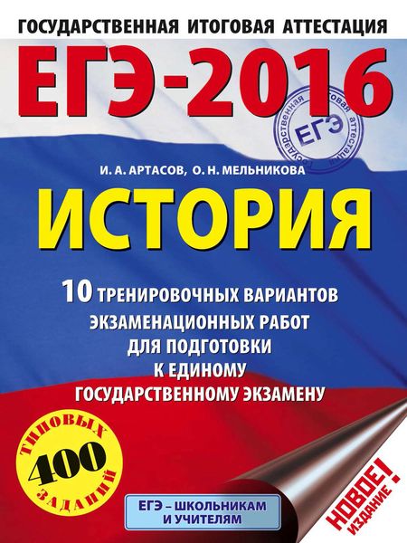 Обложка книги  «ЕГЭ-2016. История. 10 тренировочных вариантов экзаменационных работ для подготовки к единому государственному экзамену»