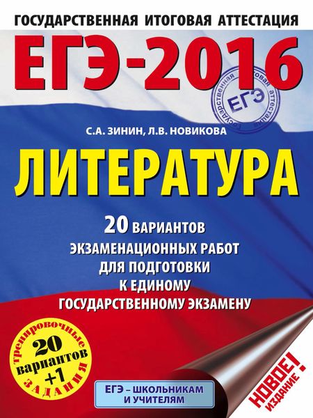 Обложка книги  «ЕГЭ-2016. Литература. 20 вариантов экзаменационных работ для подготовки к единому государственному экзамену»