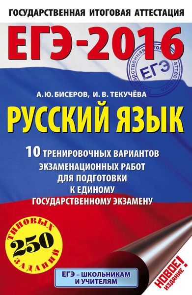 Обложка книги  «ЕГЭ-2016. Русский язык. 10 тренировочных вариантов экзаменационных работ для подготовки к единому государственному экзамену»