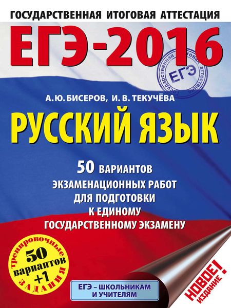 Обложка книги  «ЕГЭ-2016. Русский язык. 50 вариантов экзаменационных работ для подготовки к единому государственному экзамену»