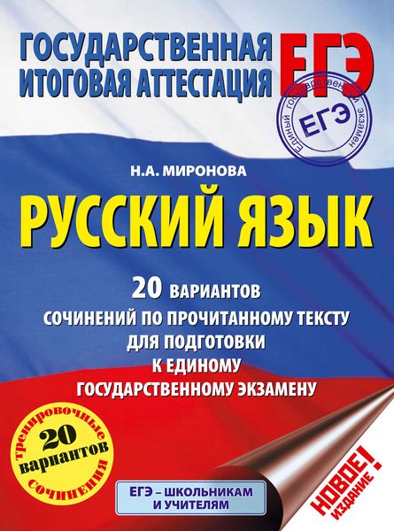 Обложка книги  «ЕГЭ. Русский язык. 20 вариантов сочинений по прочитанному тексту для подготовки к единому государственному экзамену»