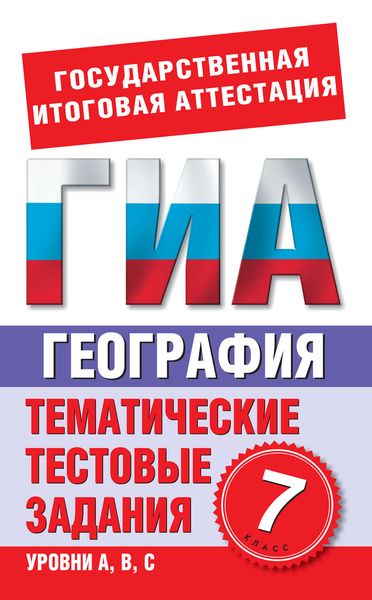 Обложка книги «География. 7 класс. Тематические тестовые задания для подготовки к ГИА»