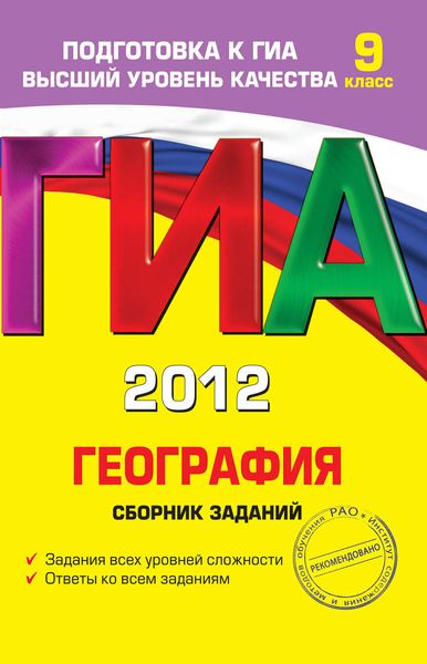 Обложка книги «ГИА 2012. География. Сборник заданий. 9 класс»