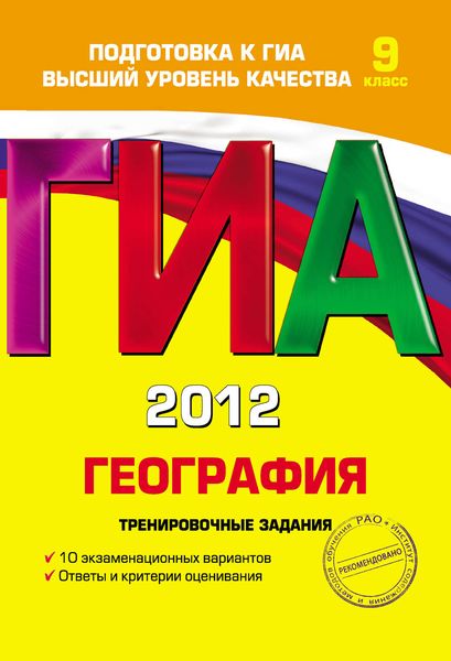 Обложка книги «ГИА 2012. География. Тренировочные задания. 9 класс»