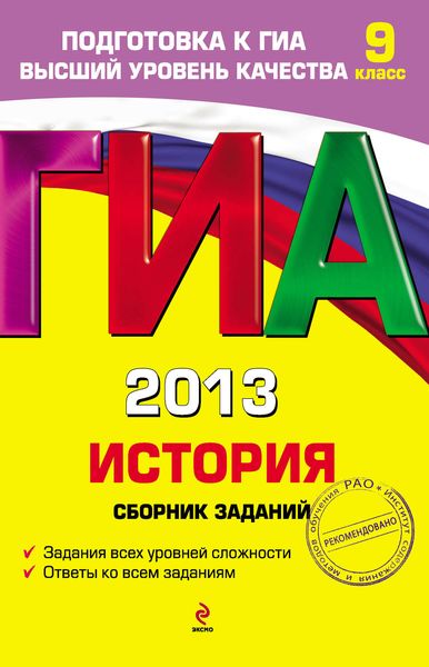 Обложка книги «ГИА 2013. История. Сборник заданий. 9 класс»