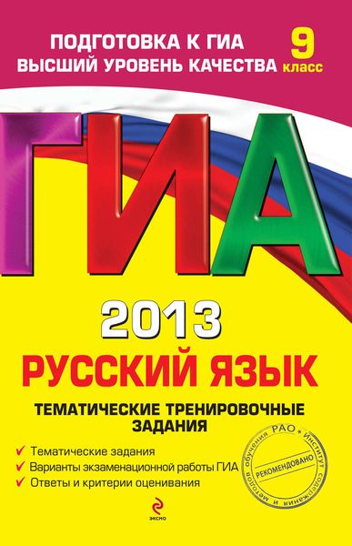 Обложка книги «ГИА 2013. Русский язык. Тематические тренировочные задания. 9 класс»