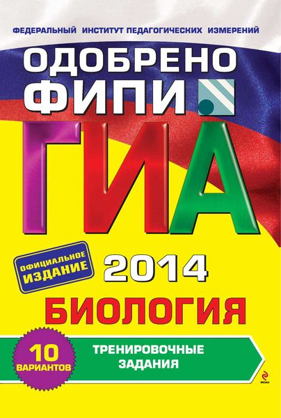 Обложка книги  «ГИА 2014. Биология. Тренировочные задания. 9 класс»