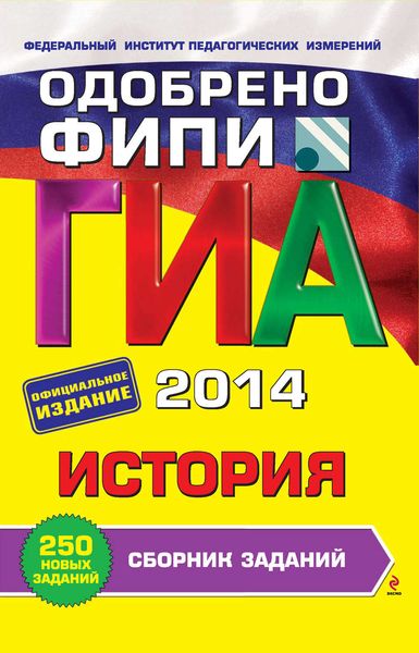 Обложка книги  «ГИА 2014. История. Сборник заданий. 9 класс»