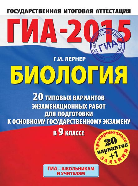 Обложка книги  «ГИА-2015. Биология. 20 типовых вариантов экзаменационных работ для подготовки к основному государственному экзамену в 9 классе»