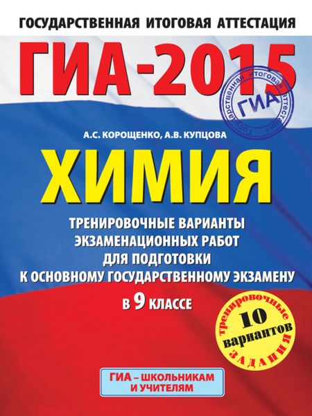 Обложка книги  «ГИА-2015. Химия. Тренировочные варианты экзаменационных работ для подготовки к основному государственному экзамену в 9 классе»