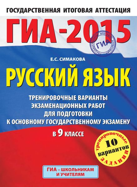 Обложка книги  «ГИА-2015. Русский язык. Тренировочные варианты экзаменационных работ для подготовки к основному государственному экзамену в 9 классе»