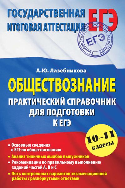 Обложка книги «Обществознание. Практический справочник для подготовки к ЕГЭ. 10-11 классы»