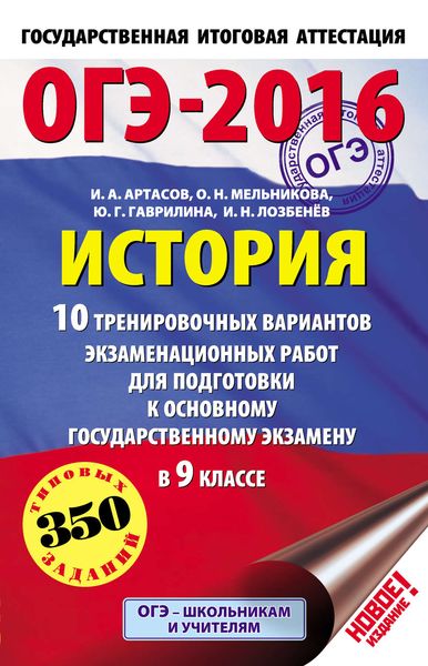 Обложка книги  «ОГЭ-2016. История. 10 тренировочных вариантов экзаменационных работ для подготовки к основному государственному экзамену в 9 классе»