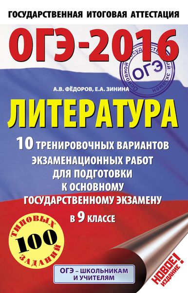 Обложка книги  «ОГЭ-2016. Литература. 10 тренировочных вариантов экзаменационных работ для подготовки к основному государственному экзамену в 9 классе»