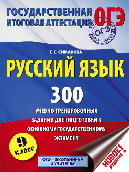 Обложка книги  «Русский язык. 300 учебно-тренировочных заданий для подготовки к основному государственному экзамену. 9 класс»