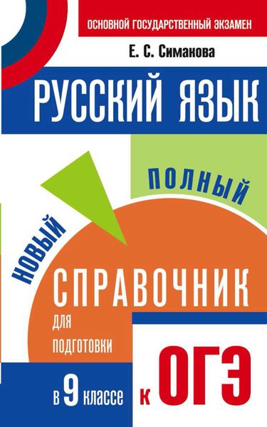 Обложка книги «Русский язык. Новый полный справочник для подготовки к ОГЭ. 9 класс»