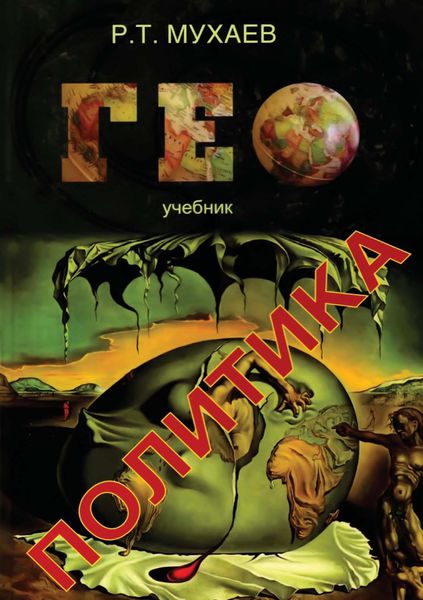 Обложка книги  «Геополитика»