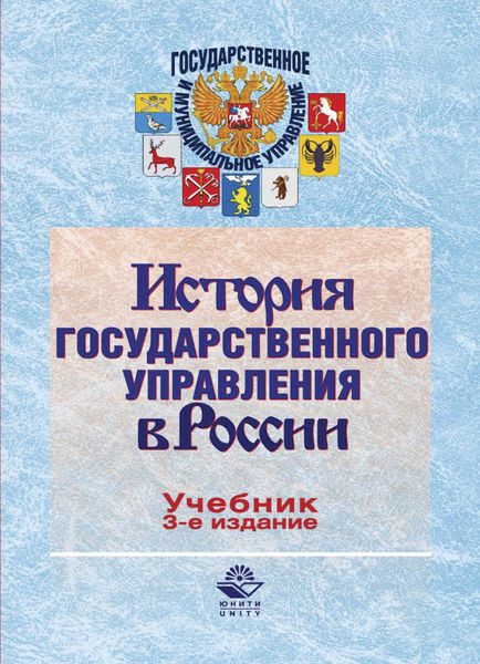 Обложка книги  «История государственного управления в России»