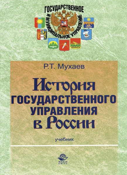 Обложка книги  «История государственного управления в России»