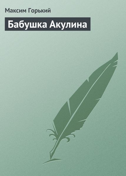Обложка книги  «Бабушка Акулина»