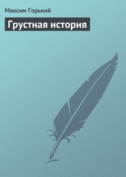 Обложка книги  «Грустная история»