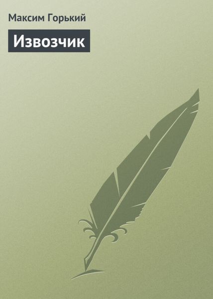 Обложка книги  «Извозчик»