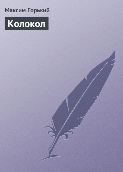 Обложка книги  «Колокол»
