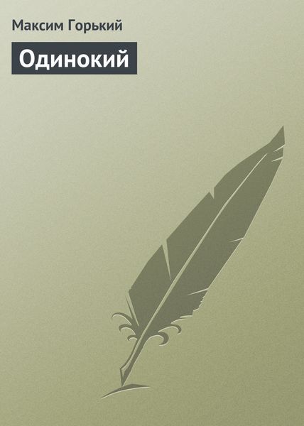 Обложка книги  «Одинокий»